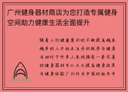 广州健身器材商店为您打造专属健身空间助力健康生活全面提升