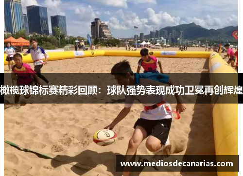 橄榄球锦标赛精彩回顾：球队强势表现成功卫冕再创辉煌