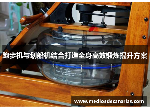 跑步机与划船机结合打造全身高效锻炼提升方案