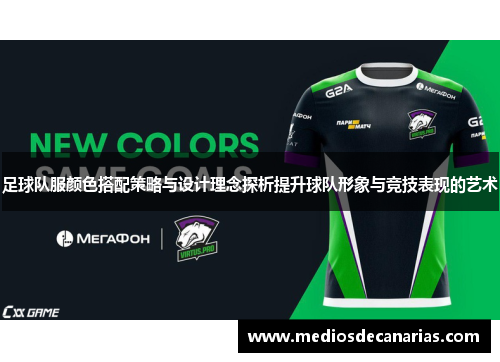 足球队服颜色搭配策略与设计理念探析提升球队形象与竞技表现的艺术