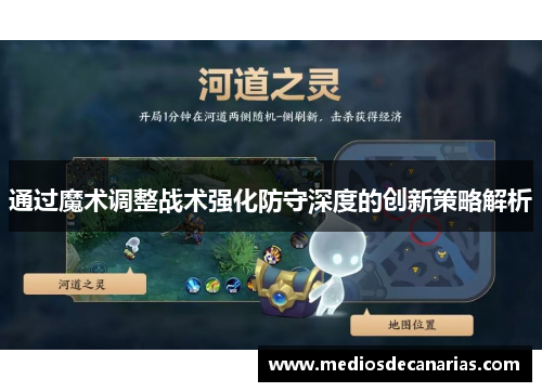 通过魔术调整战术强化防守深度的创新策略解析