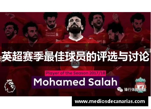 英超赛季最佳球员的评选与讨论