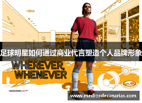 足球明星如何通过商业代言塑造个人品牌形象