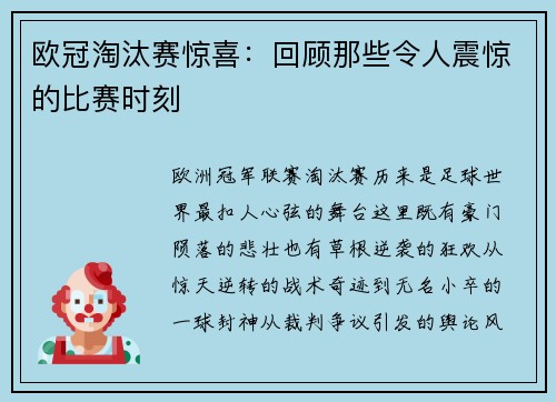 欧冠淘汰赛惊喜：回顾那些令人震惊的比赛时刻