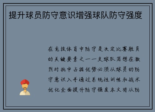 提升球员防守意识增强球队防守强度