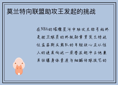 莫兰特向联盟助攻王发起的挑战