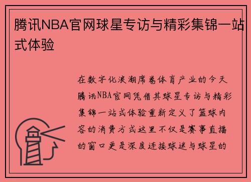 腾讯NBA官网球星专访与精彩集锦一站式体验