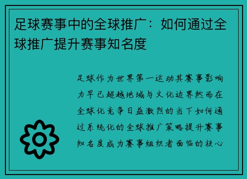足球赛事中的全球推广：如何通过全球推广提升赛事知名度