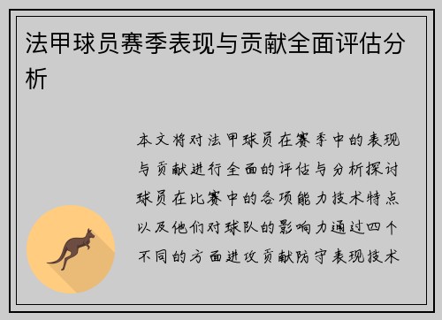 法甲球员赛季表现与贡献全面评估分析