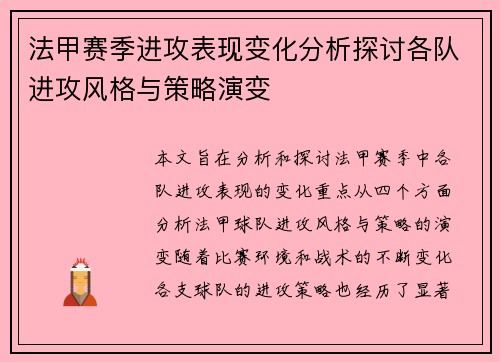 法甲赛季进攻表现变化分析探讨各队进攻风格与策略演变