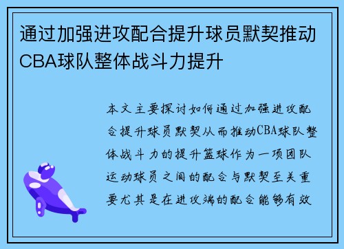 通过加强进攻配合提升球员默契推动CBA球队整体战斗力提升
