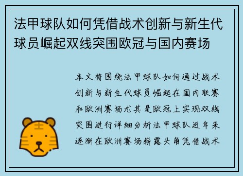 法甲球队如何凭借战术创新与新生代球员崛起双线突围欧冠与国内赛场