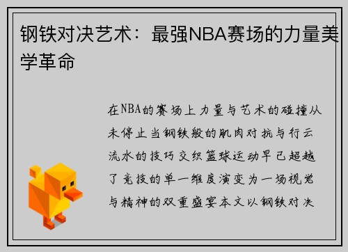 钢铁对决艺术：最强NBA赛场的力量美学革命