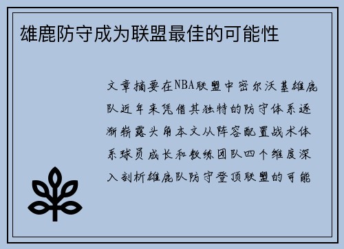 雄鹿防守成为联盟最佳的可能性