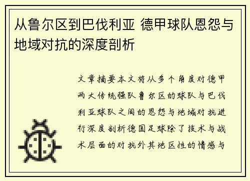 从鲁尔区到巴伐利亚 德甲球队恩怨与地域对抗的深度剖析