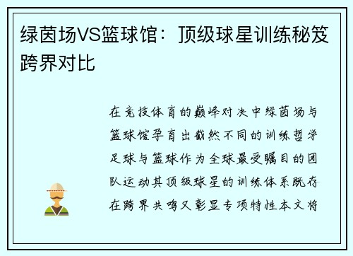 绿茵场VS篮球馆：顶级球星训练秘笈跨界对比