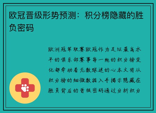欧冠晋级形势预测：积分榜隐藏的胜负密码