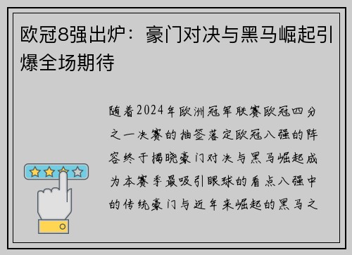 欧冠8强出炉：豪门对决与黑马崛起引爆全场期待