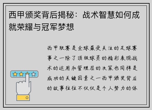 西甲颁奖背后揭秘：战术智慧如何成就荣耀与冠军梦想