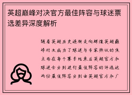 英超巅峰对决官方最佳阵容与球迷票选差异深度解析