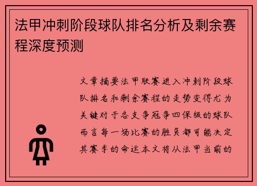 法甲冲刺阶段球队排名分析及剩余赛程深度预测