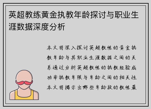 英超教练黄金执教年龄探讨与职业生涯数据深度分析