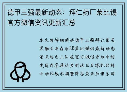 德甲三强最新动态：拜仁药厂莱比锡官方微信资讯更新汇总