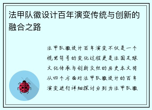 法甲队徽设计百年演变传统与创新的融合之路