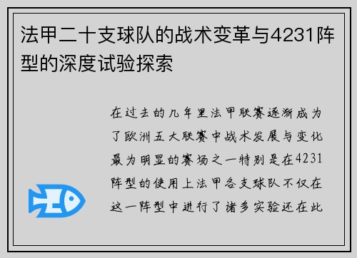 法甲二十支球队的战术变革与4231阵型的深度试验探索