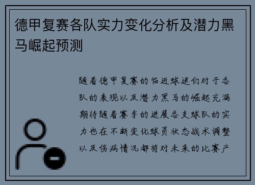 德甲复赛各队实力变化分析及潜力黑马崛起预测