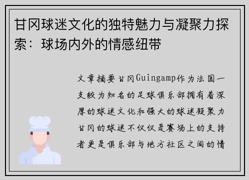 甘冈球迷文化的独特魅力与凝聚力探索：球场内外的情感纽带