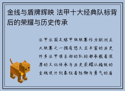 金线与盾牌辉映 法甲十大经典队标背后的荣耀与历史传承