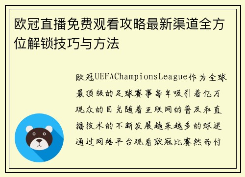 欧冠直播免费观看攻略最新渠道全方位解锁技巧与方法