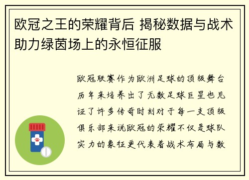 欧冠之王的荣耀背后 揭秘数据与战术助力绿茵场上的永恒征服