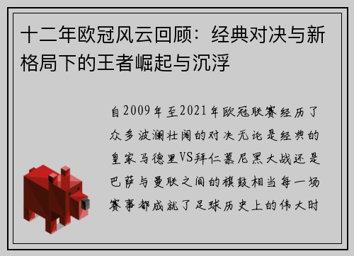 十二年欧冠风云回顾：经典对决与新格局下的王者崛起与沉浮