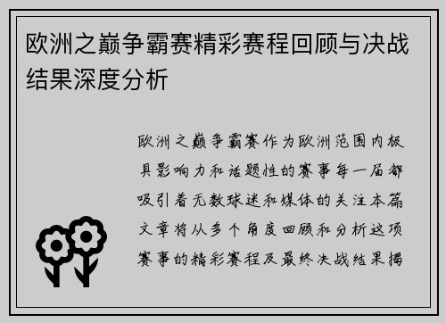 欧洲之巅争霸赛精彩赛程回顾与决战结果深度分析