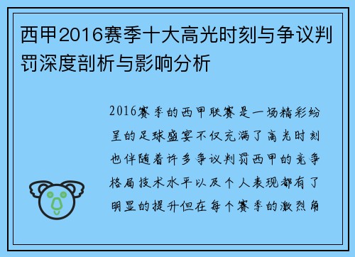 西甲2016赛季十大高光时刻与争议判罚深度剖析与影响分析