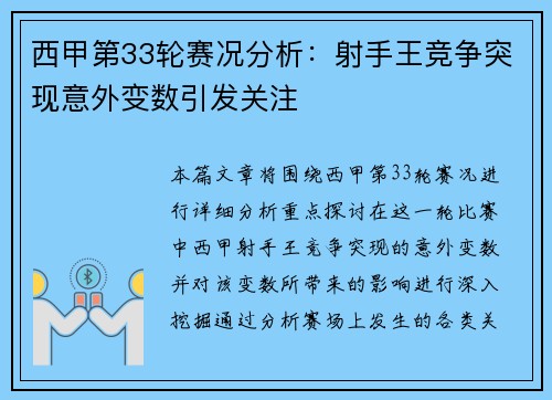 西甲第33轮赛况分析：射手王竞争突现意外变数引发关注
