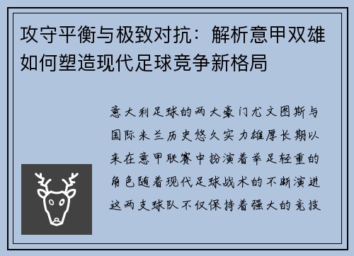 攻守平衡与极致对抗：解析意甲双雄如何塑造现代足球竞争新格局