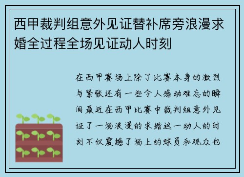 西甲裁判组意外见证替补席旁浪漫求婚全过程全场见证动人时刻