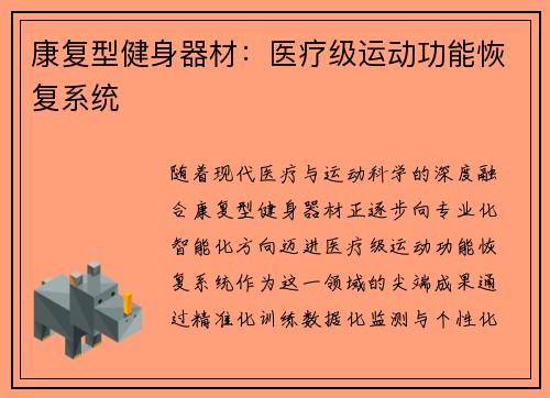 康复型健身器材：医疗级运动功能恢复系统