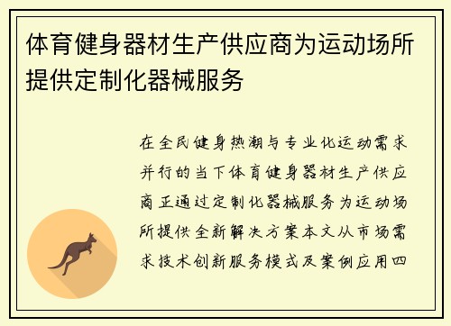 体育健身器材生产供应商为运动场所提供定制化器械服务