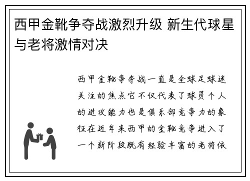 西甲金靴争夺战激烈升级 新生代球星与老将激情对决