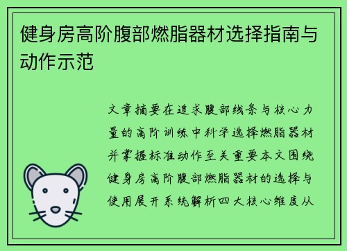 健身房高阶腹部燃脂器材选择指南与动作示范
