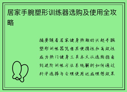 居家手腕塑形训练器选购及使用全攻略