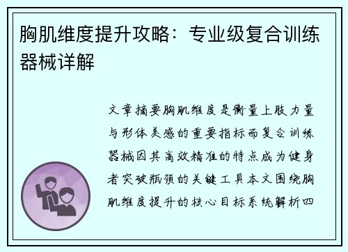 胸肌维度提升攻略：专业级复合训练器械详解