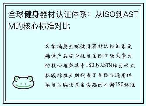 全球健身器材认证体系：从ISO到ASTM的核心标准对比