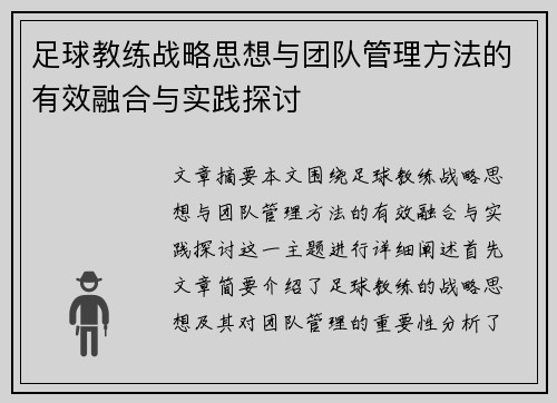 足球教练战略思想与团队管理方法的有效融合与实践探讨