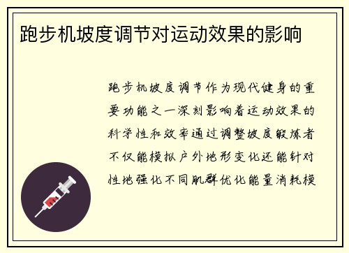 跑步机坡度调节对运动效果的影响