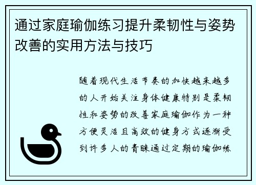 通过家庭瑜伽练习提升柔韧性与姿势改善的实用方法与技巧